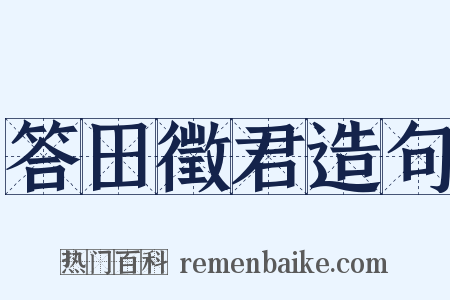 答田徵君造句是什么意思的图片